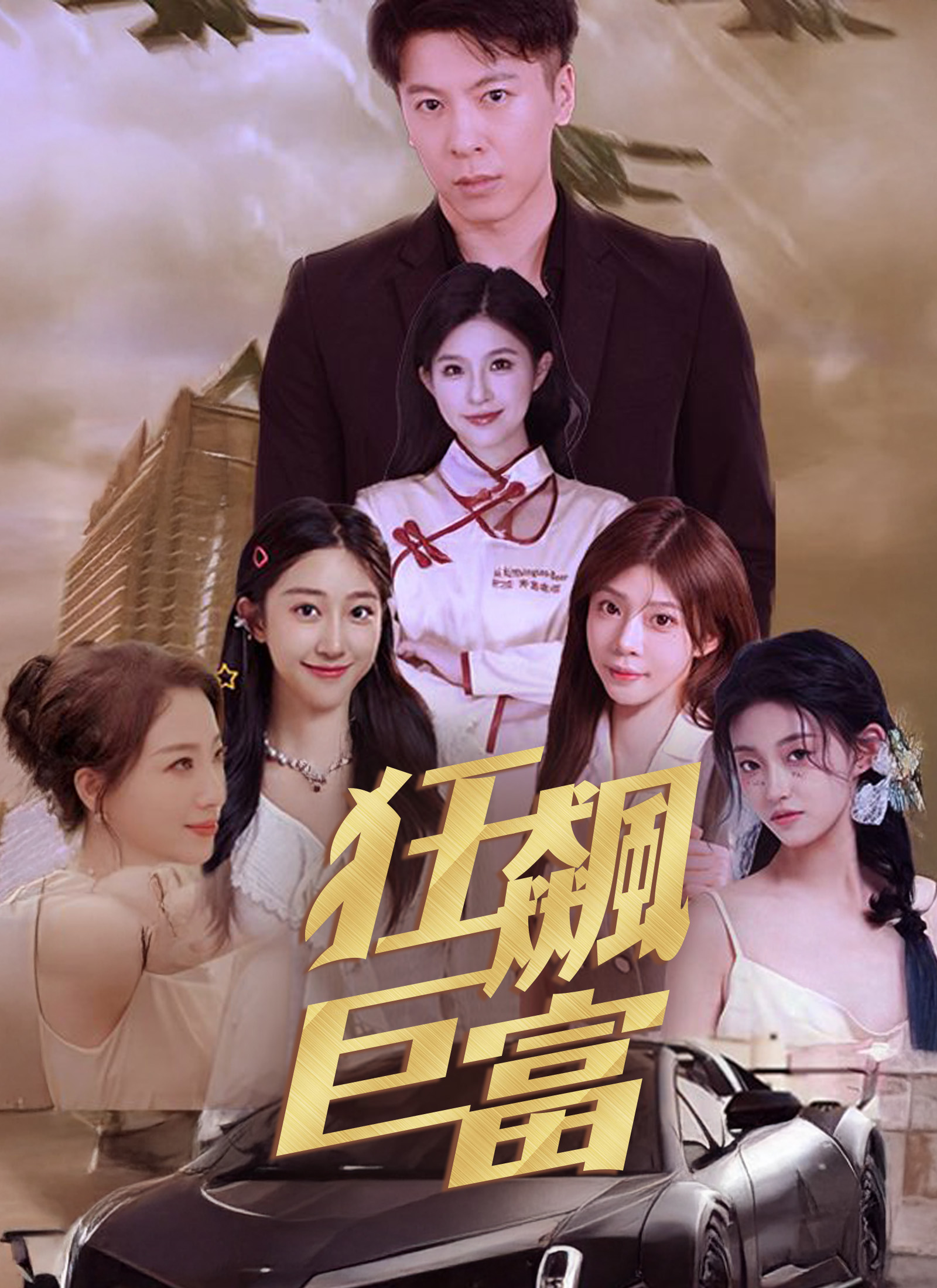 《狂飆巨富》封面