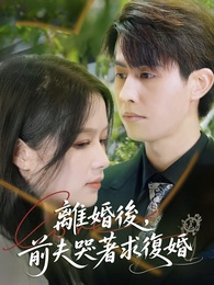 離婚後，前夫哭著求復婚