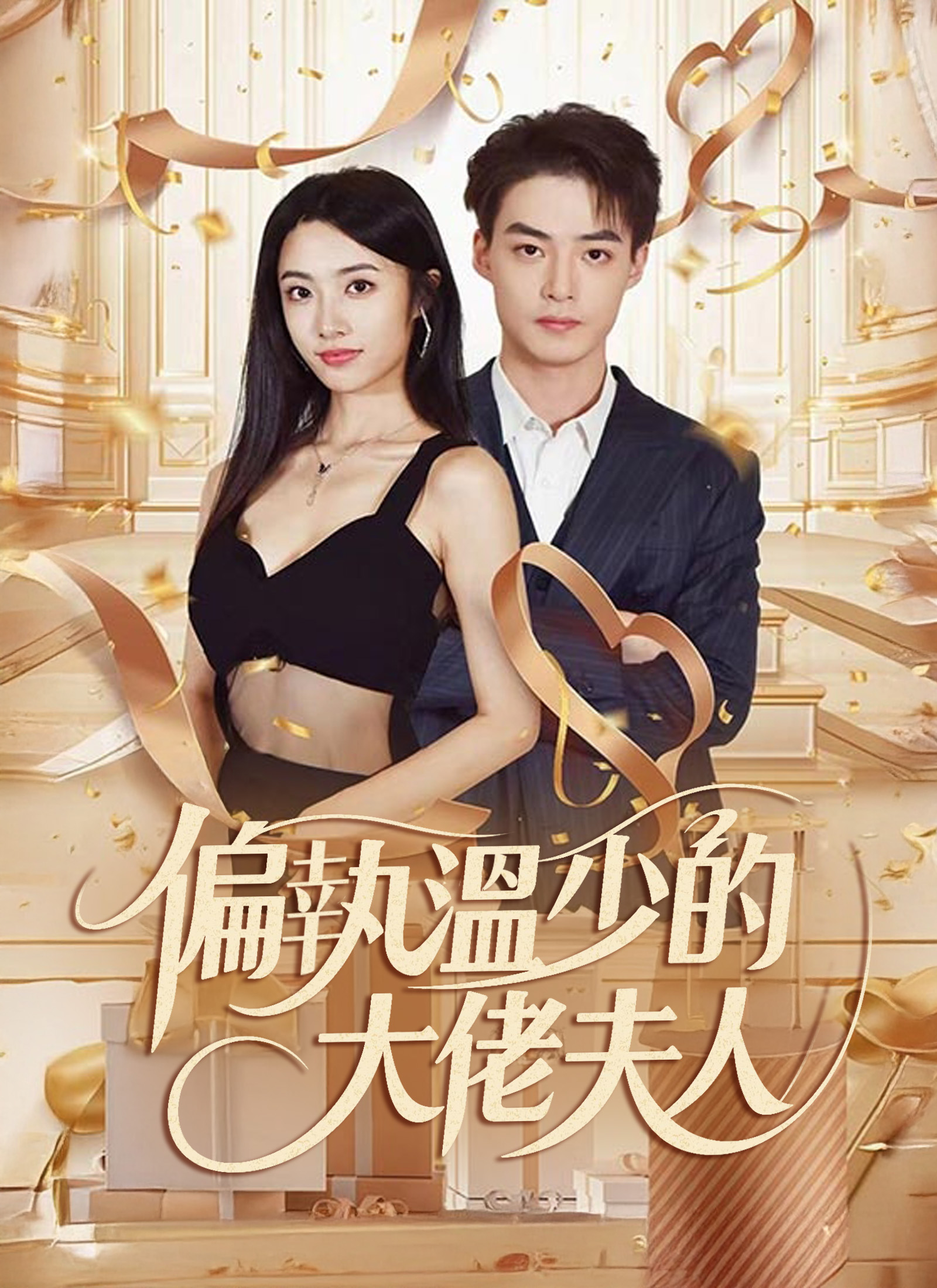偏執溫少的大佬夫人