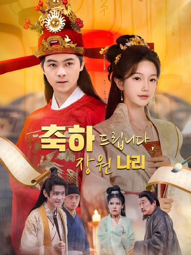 축하드립니다, 장원 나리