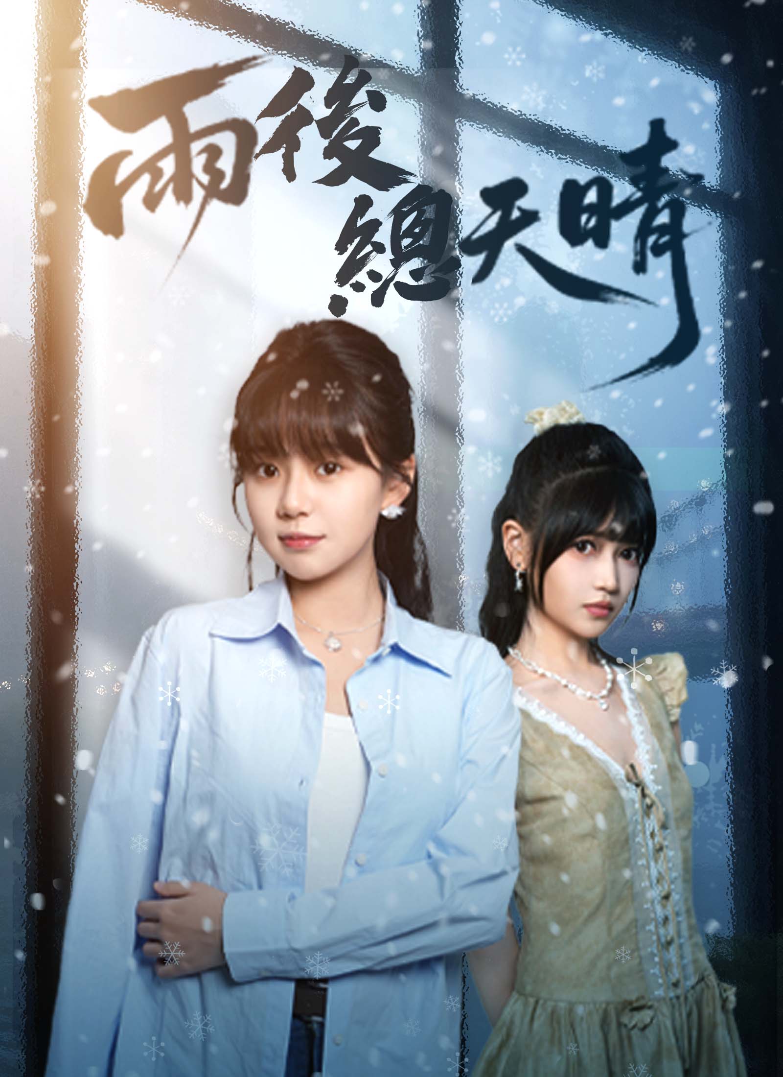 《雨後總天晴》封面