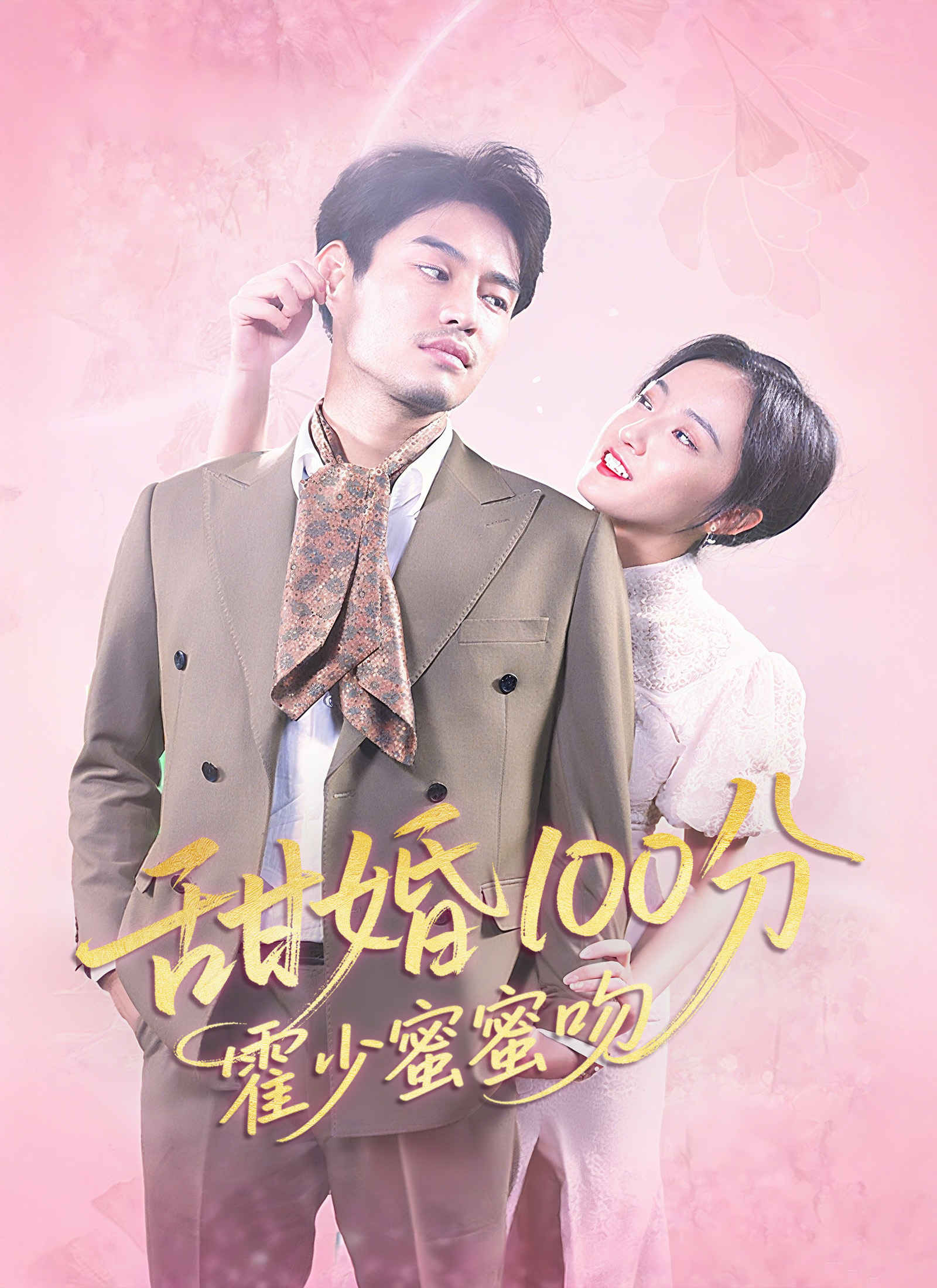 甜婚100分:霍少蜜蜜吻