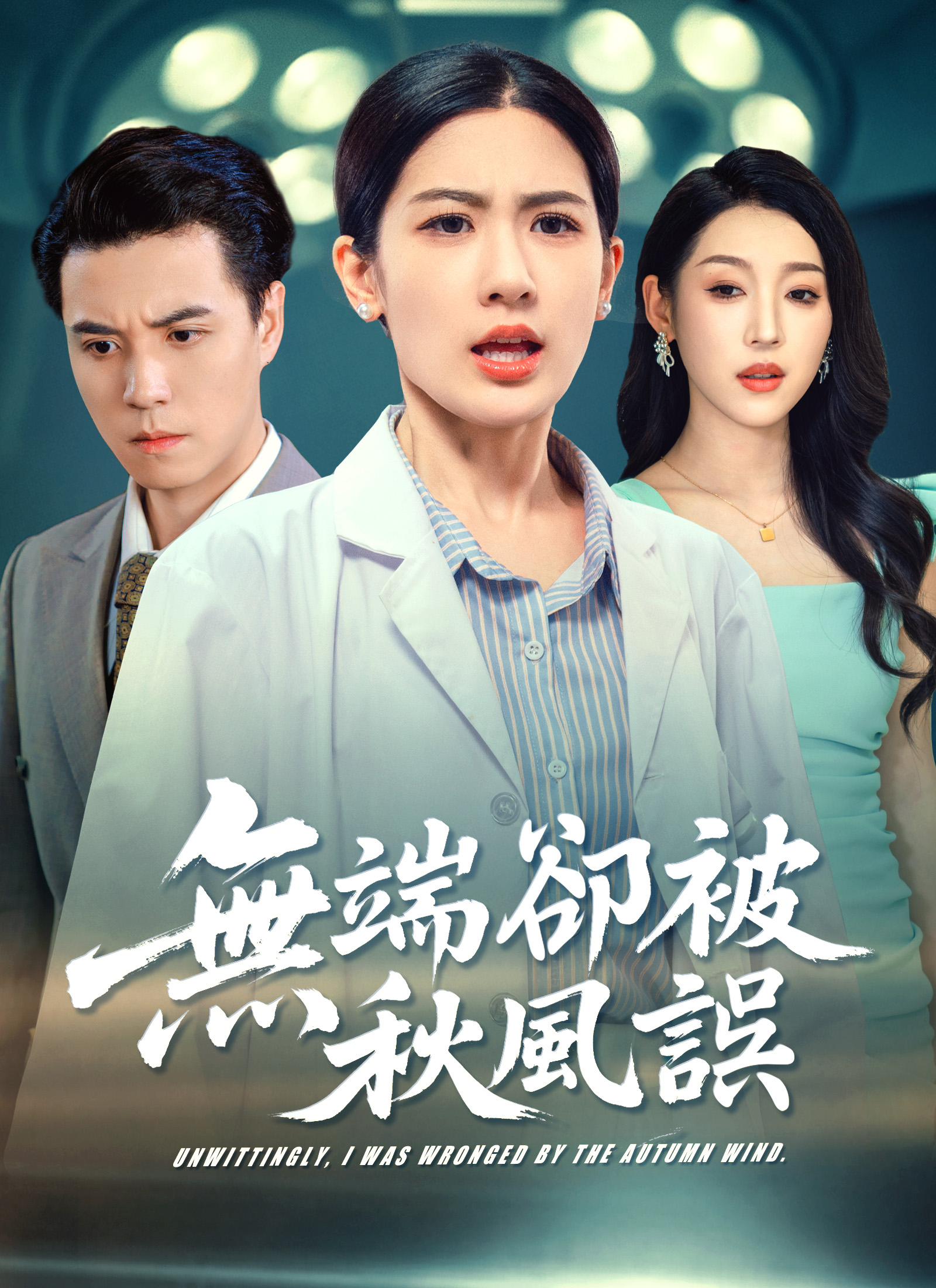 《無端卻被秋風誤》封面