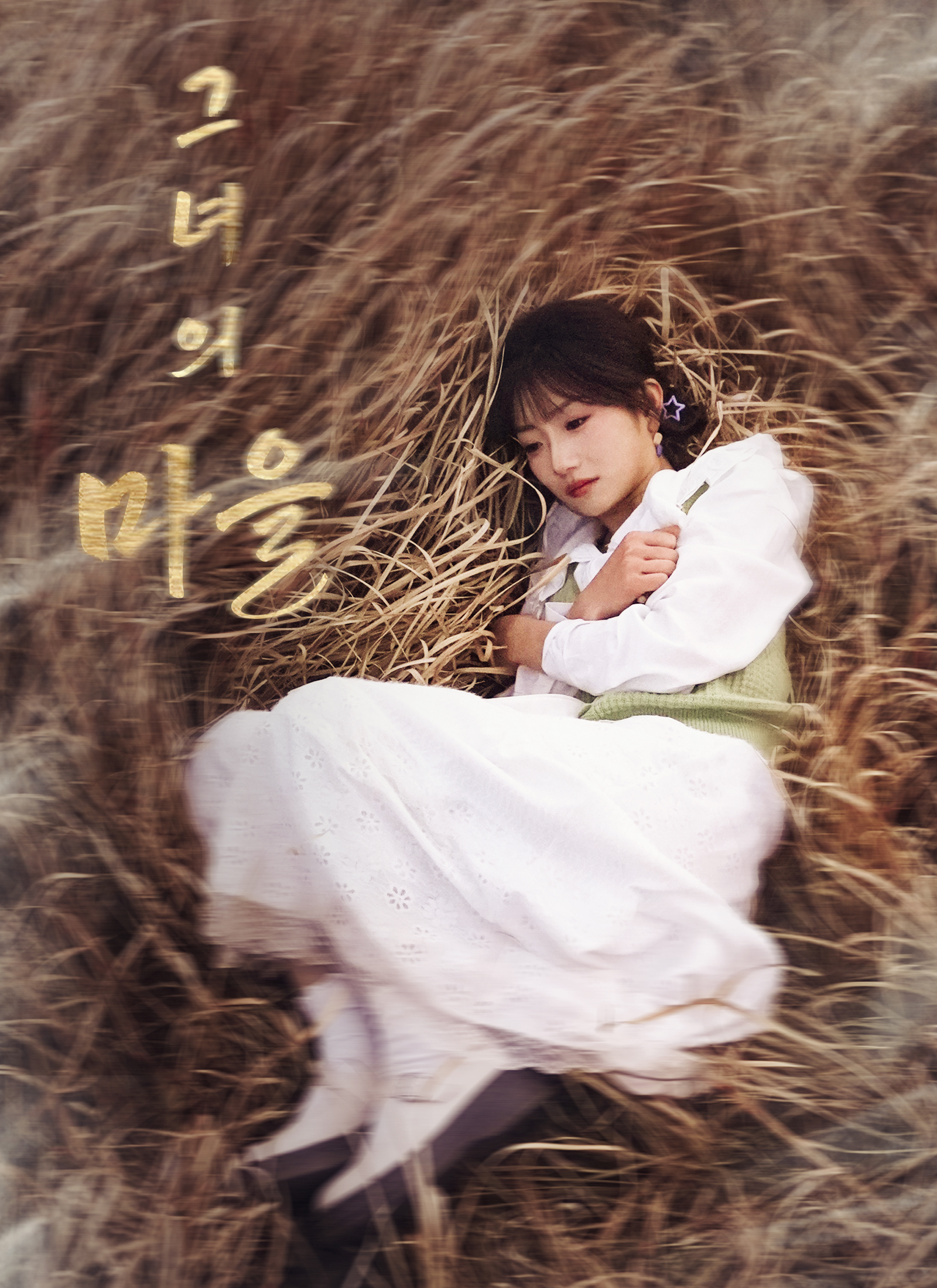 그녀의 마을