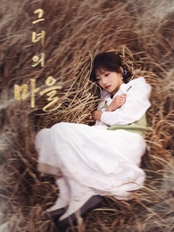 그녀의 마을