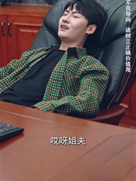 第42集 - 美女總裁的反擊