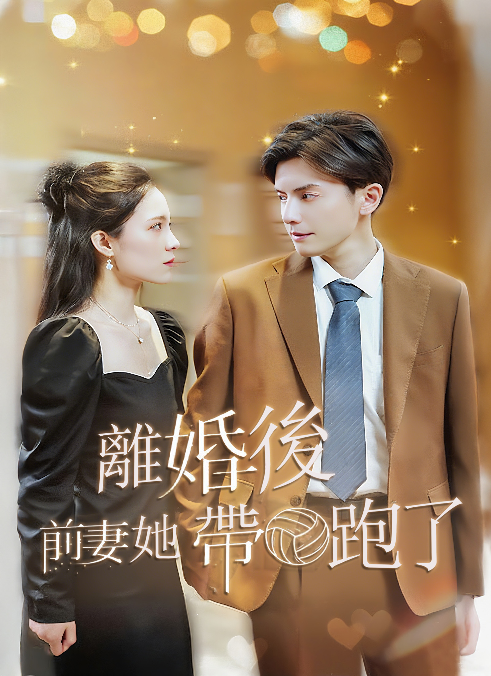 離婚後，前妻她帶球跑了