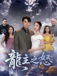 龍主之怒