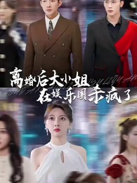 [Doppiato]L'Ereditiera dello Showbiz: Rinascita dopo il Divorzio - Episode 1