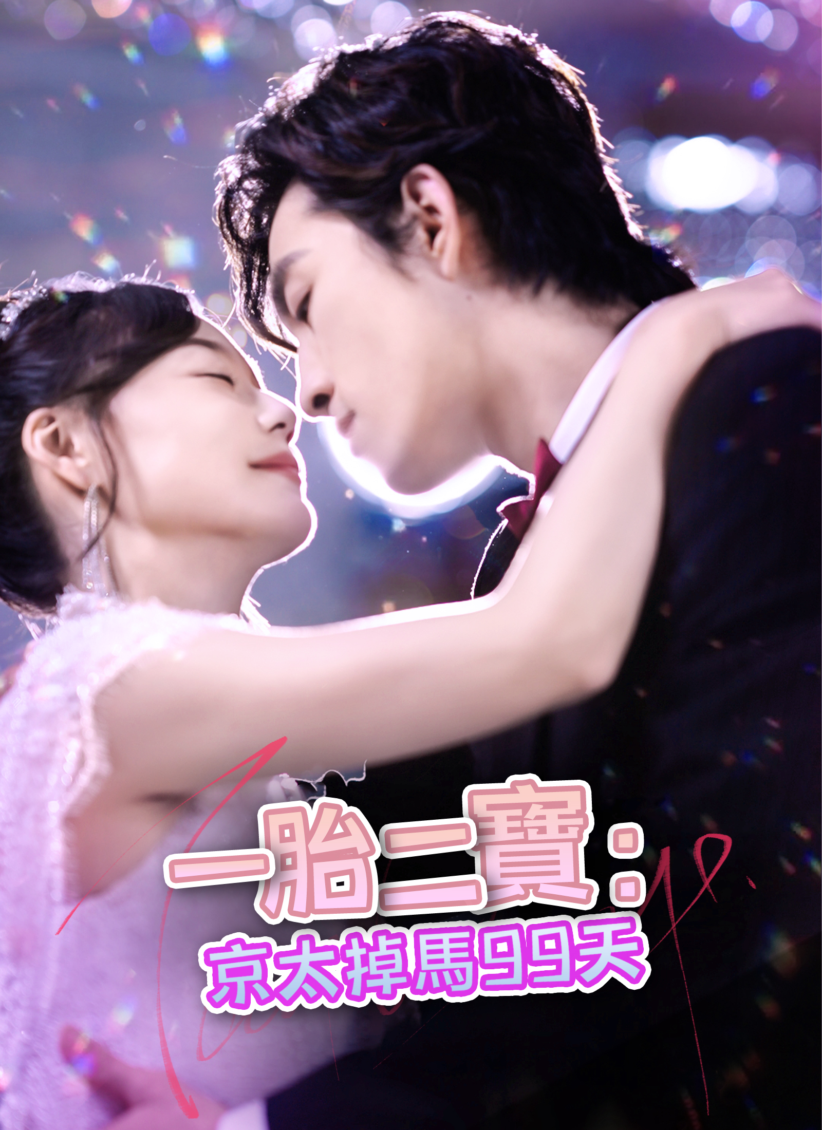 《一胎二宝：京太掉马99天》封面