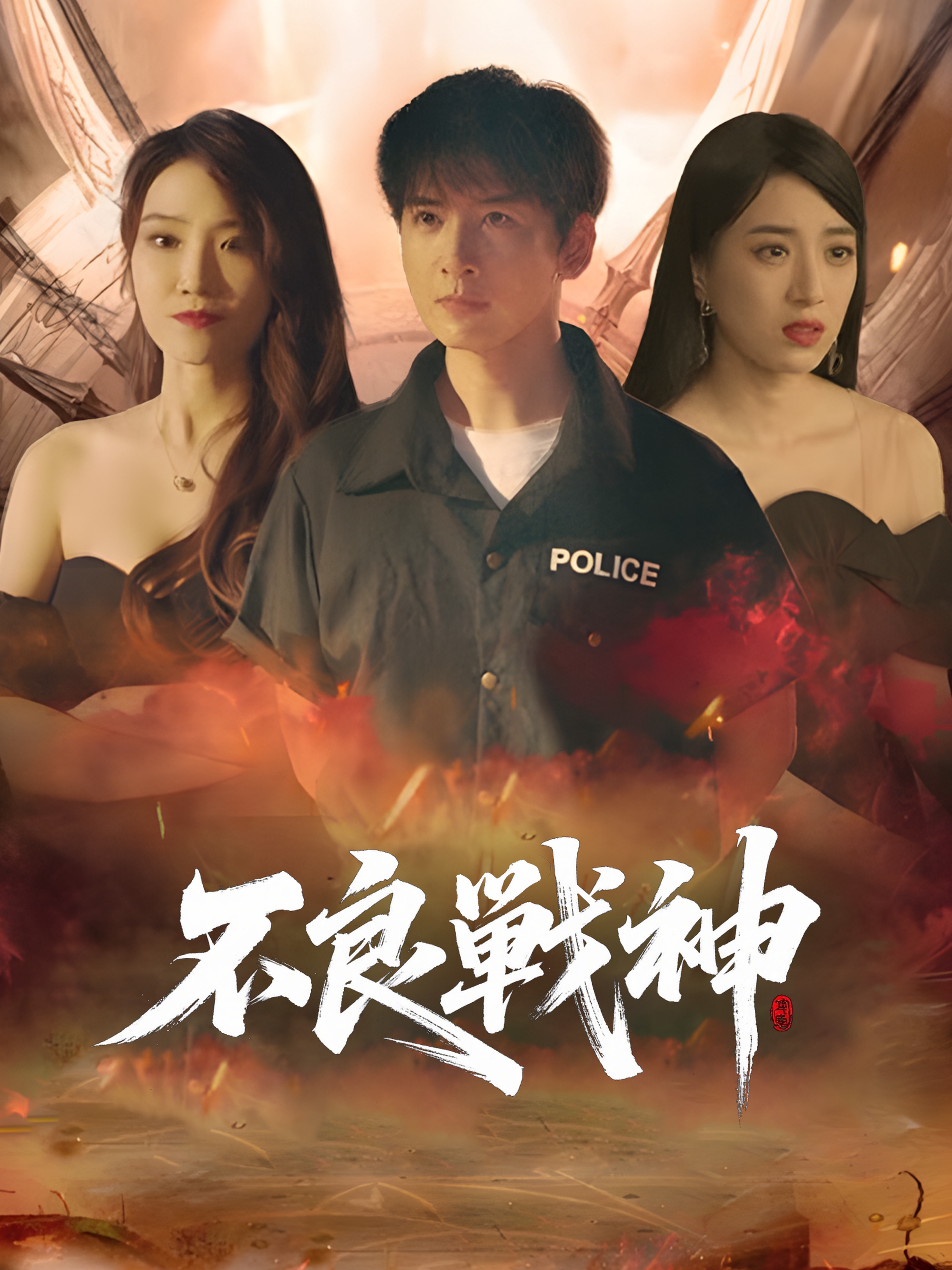 不良戦神