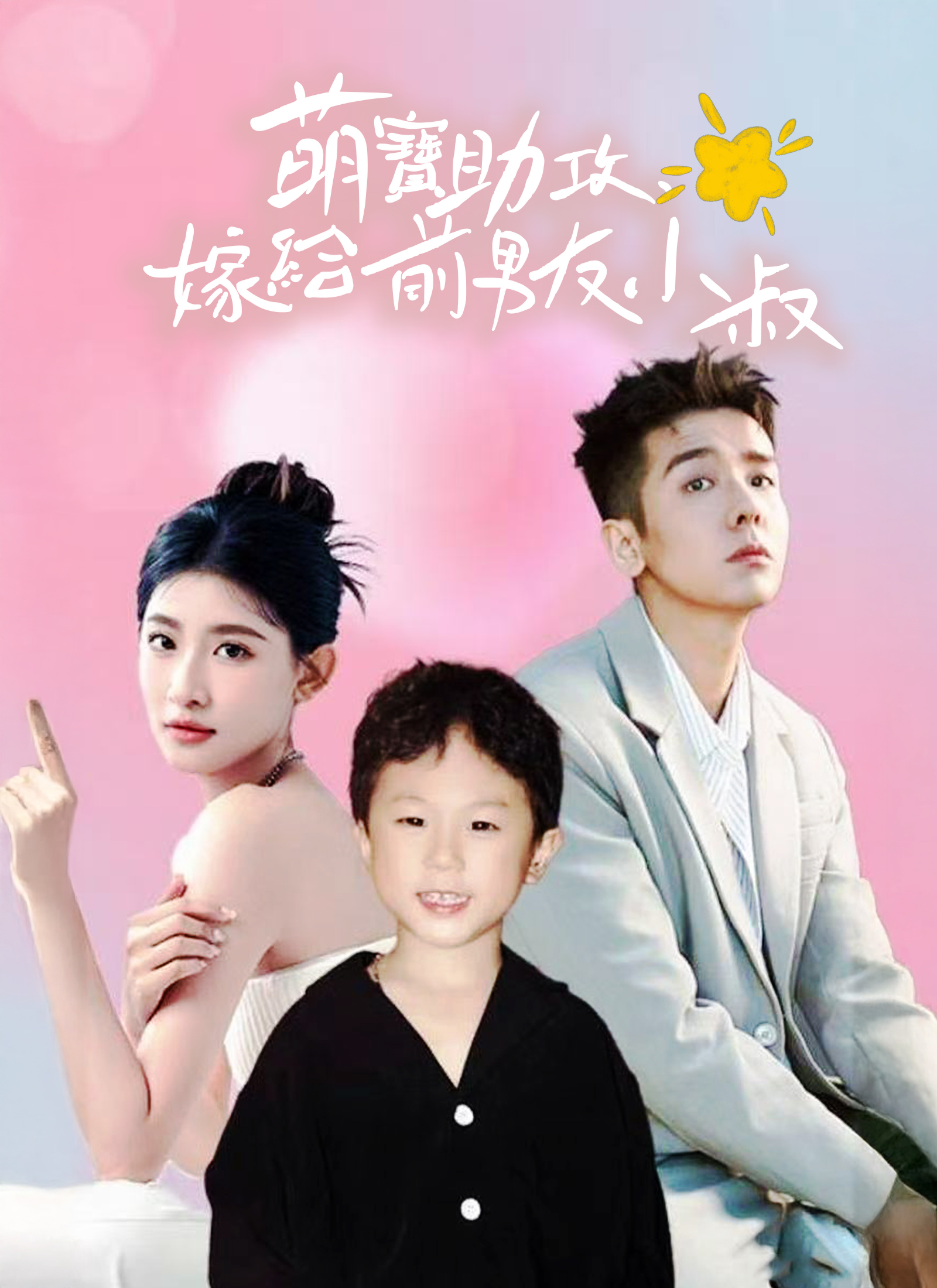 《萌宝助攻，嫁给前男友小叔》封面