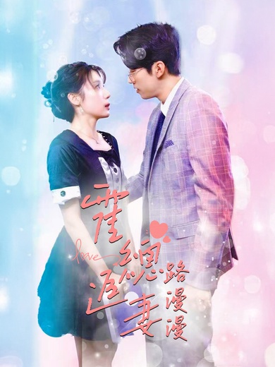 霍總追妻路漫漫