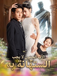 الأب الحنون لا يجب الاستهانة به