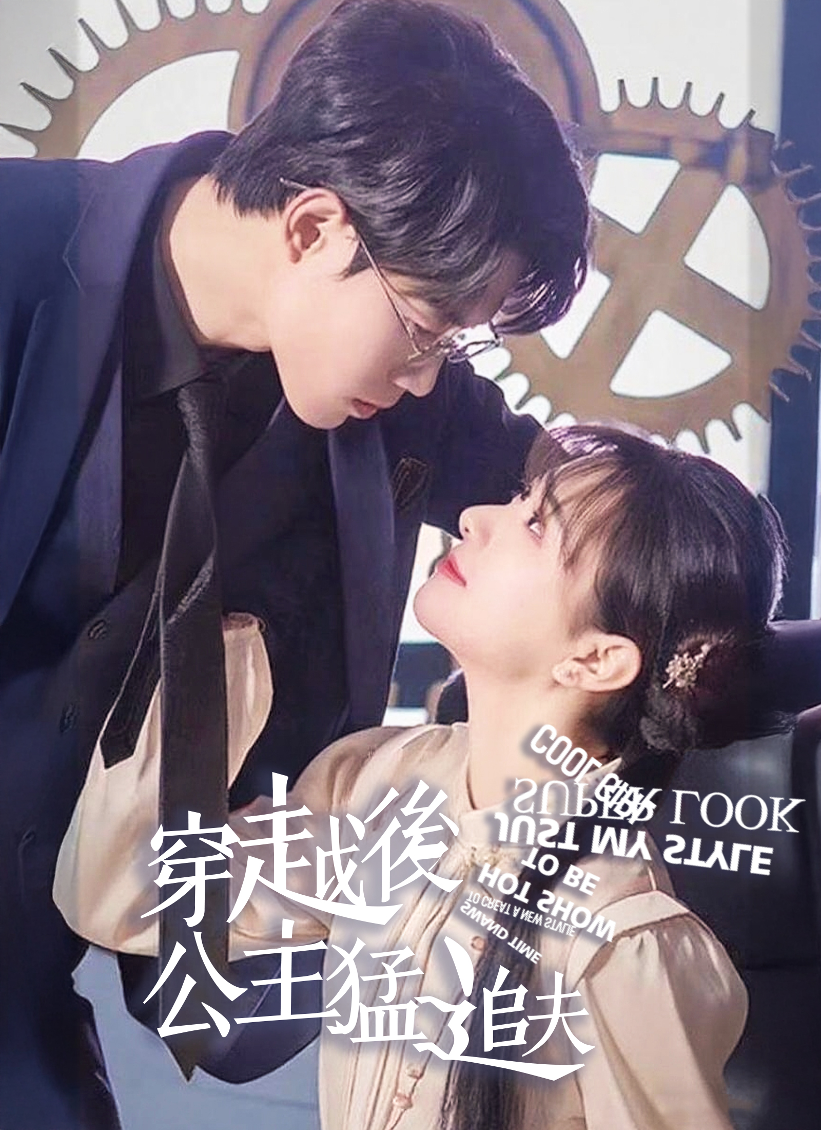 《穿越后公主猛追夫》封面