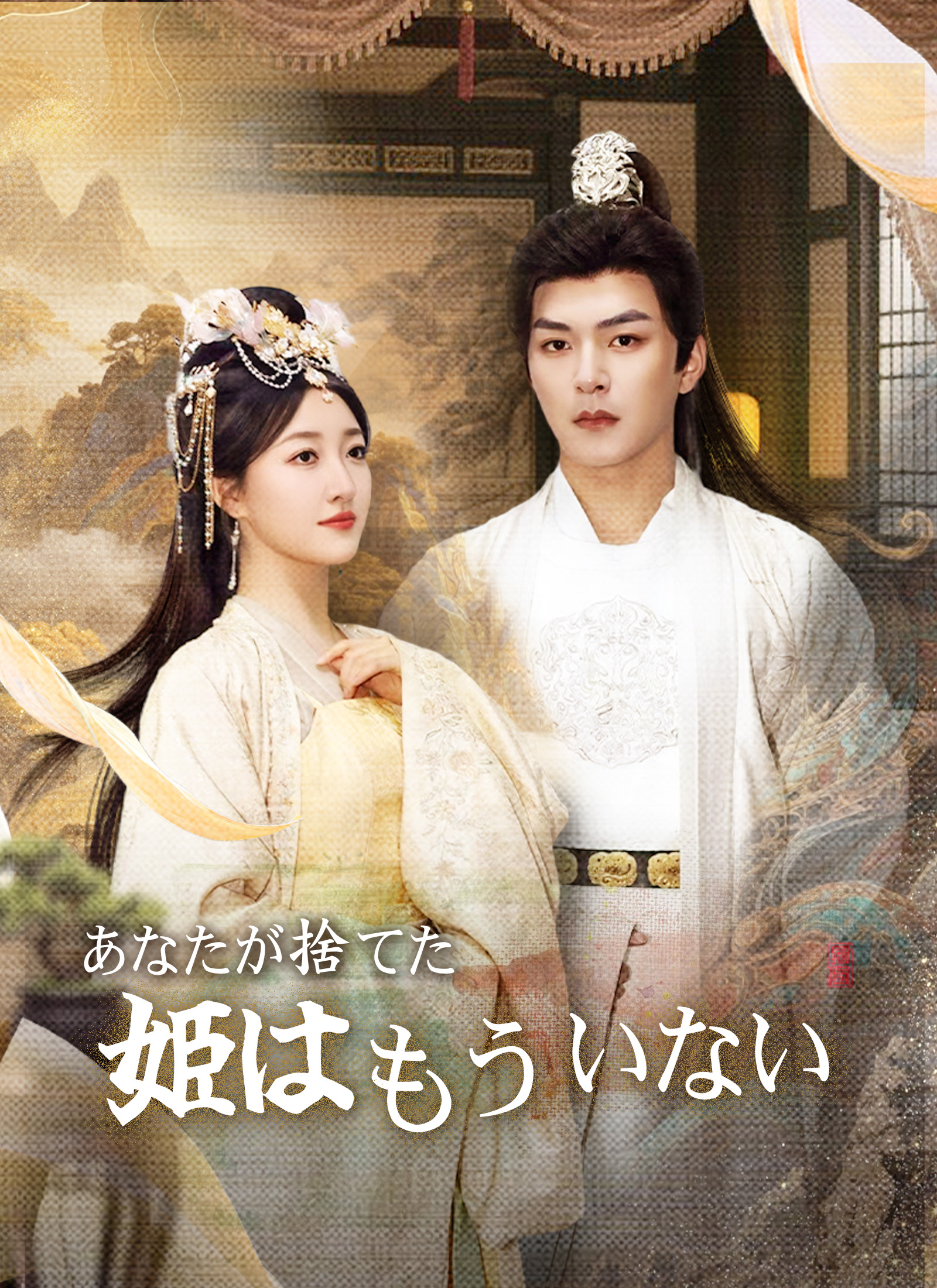 あなたが捨てた姫は、もういない