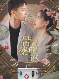 帶著藥箱闖古代