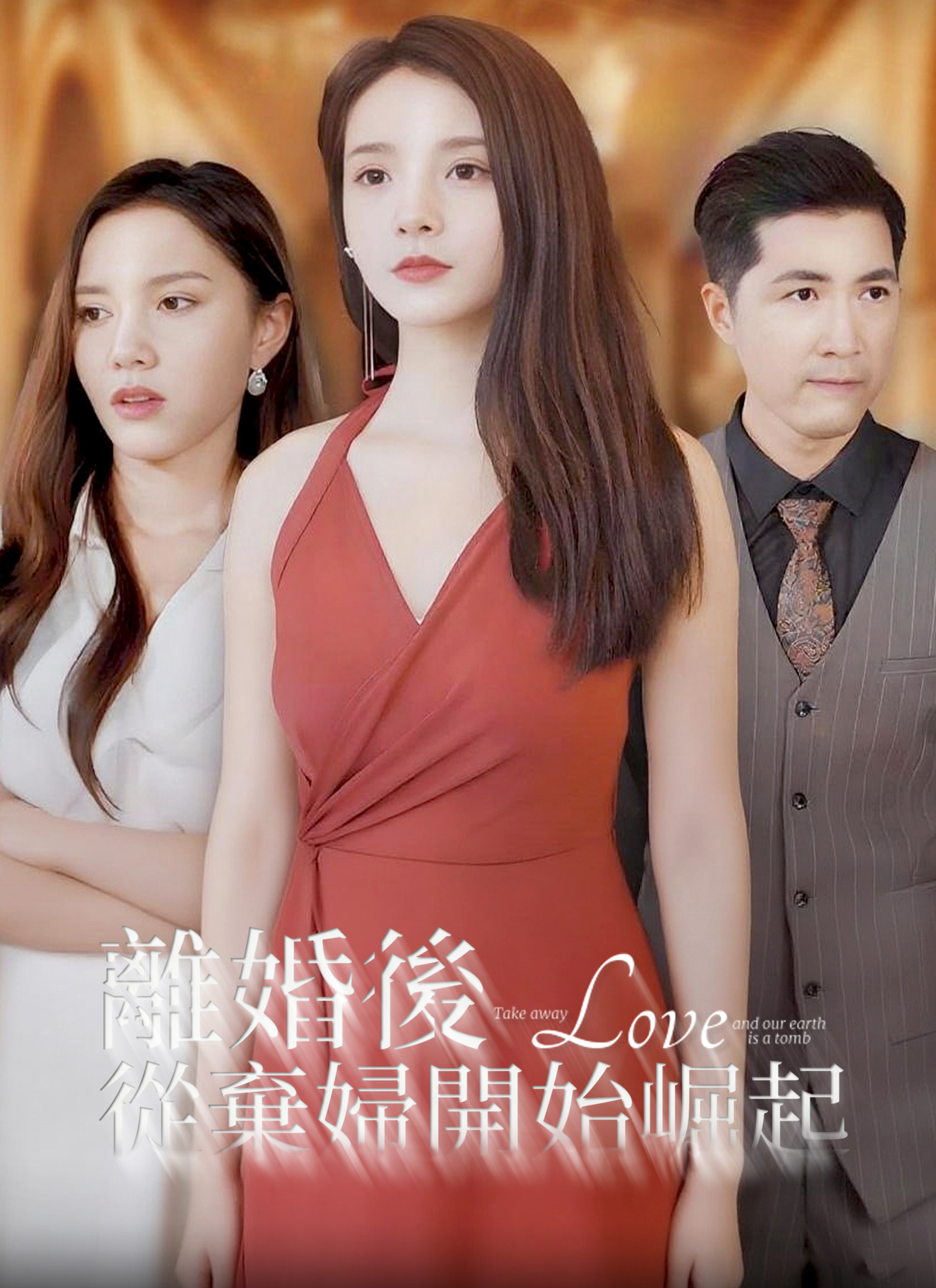 離婚後，從棄婦開始崛起