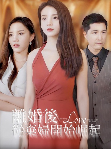 離婚後，從棄婦開始崛起