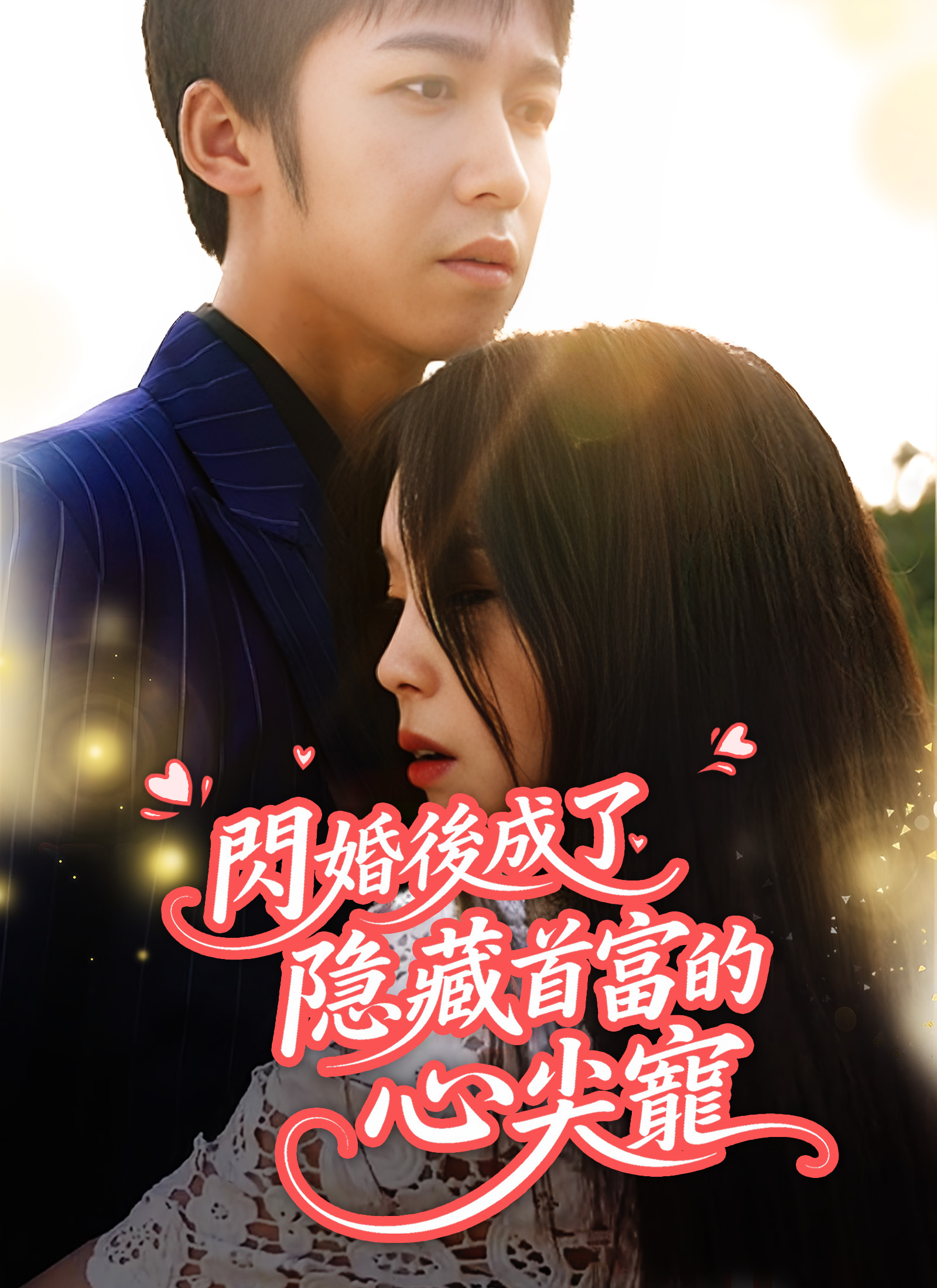 《閃婚後成了隱藏首富的心尖寵》封面