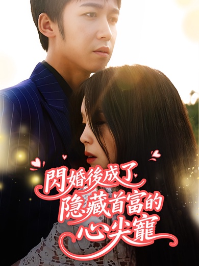 閃婚後成了隱藏首富的心尖寵