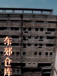 第44集 - 霸道女總裁的超級尊王