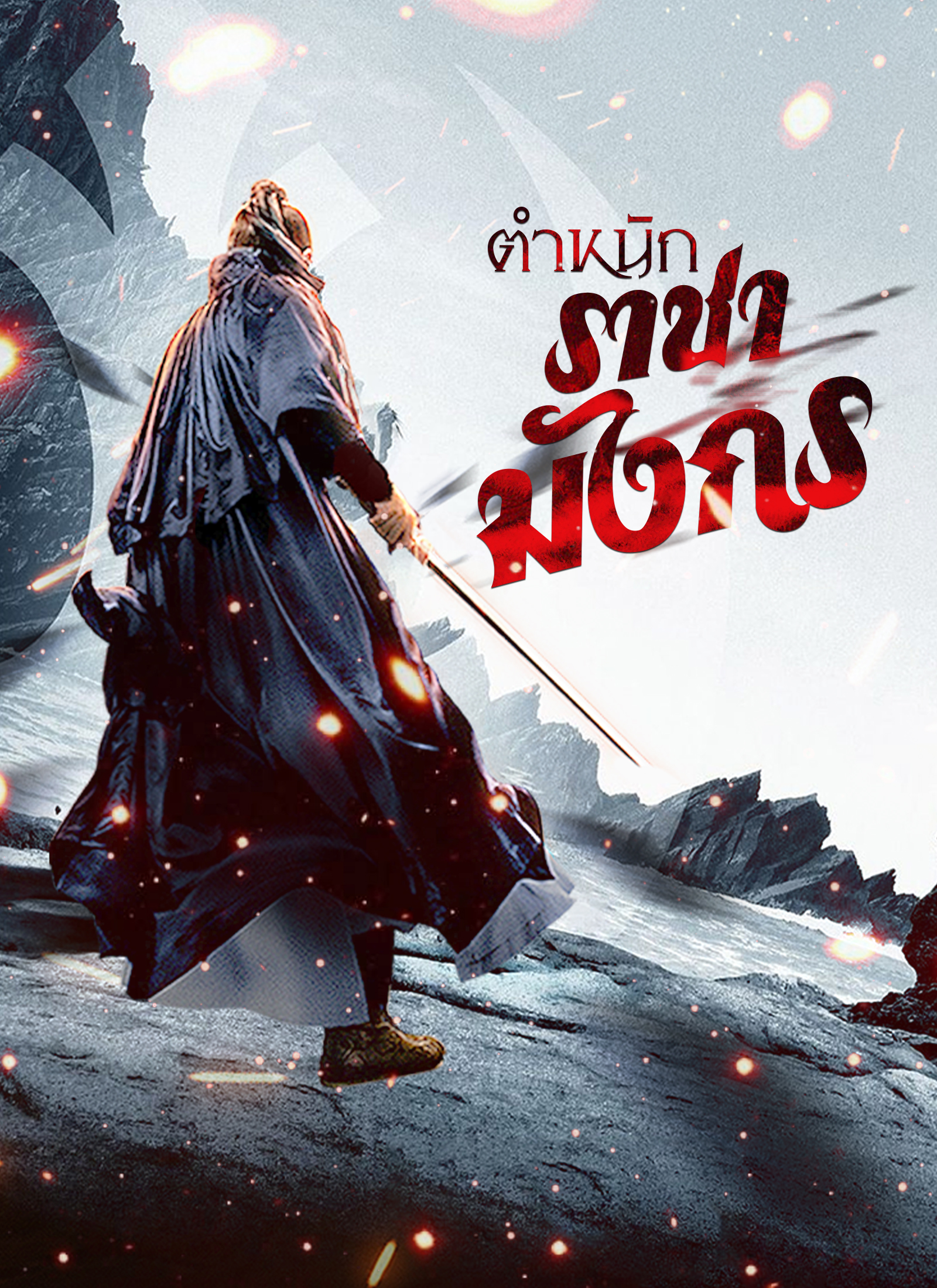 ตำหนักราชามังกร | ดูซีรี่ย์สั้น ซีรี่ย์แนวตั้ง พากย์ไทย ซับไทย HD | ดูซีรี่ย์ออนไลน์