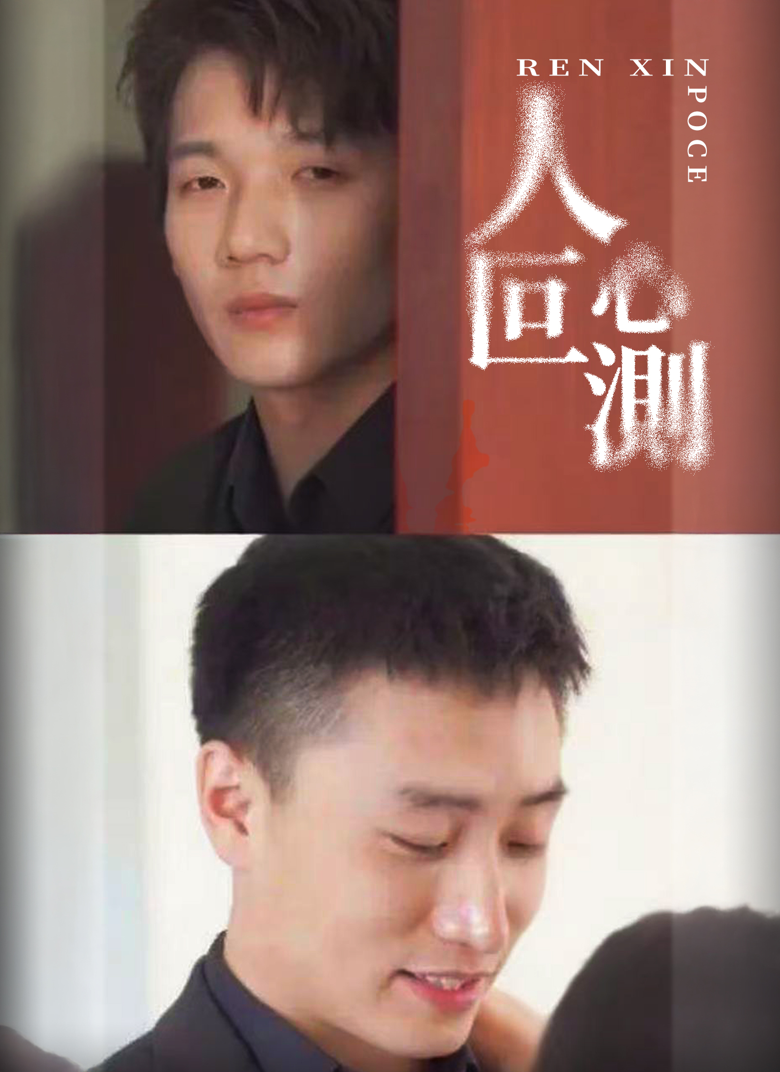 《人心叵測》封面