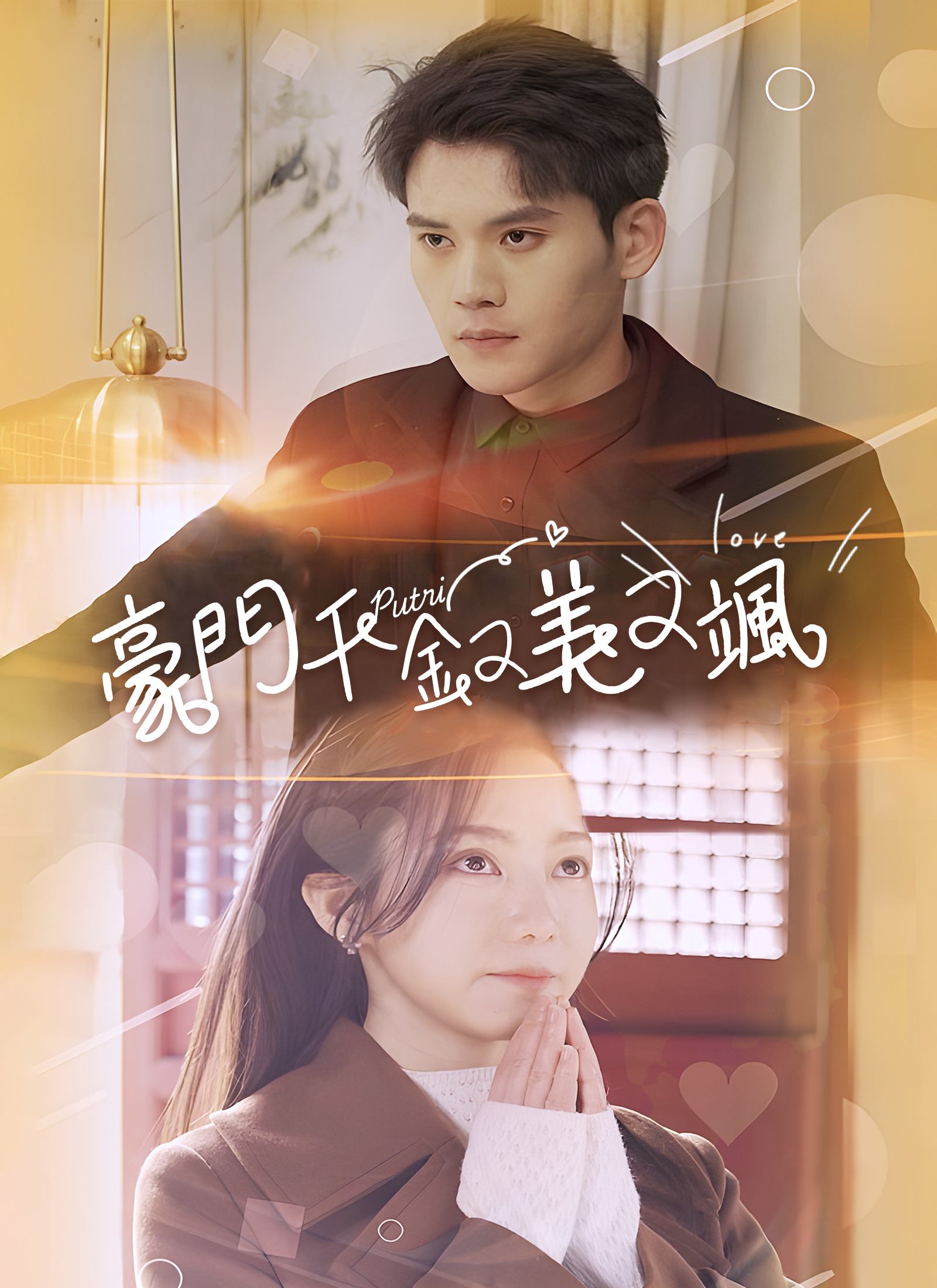 《豪门千金又美又飒》封面