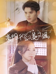 豪門千金又美又颯