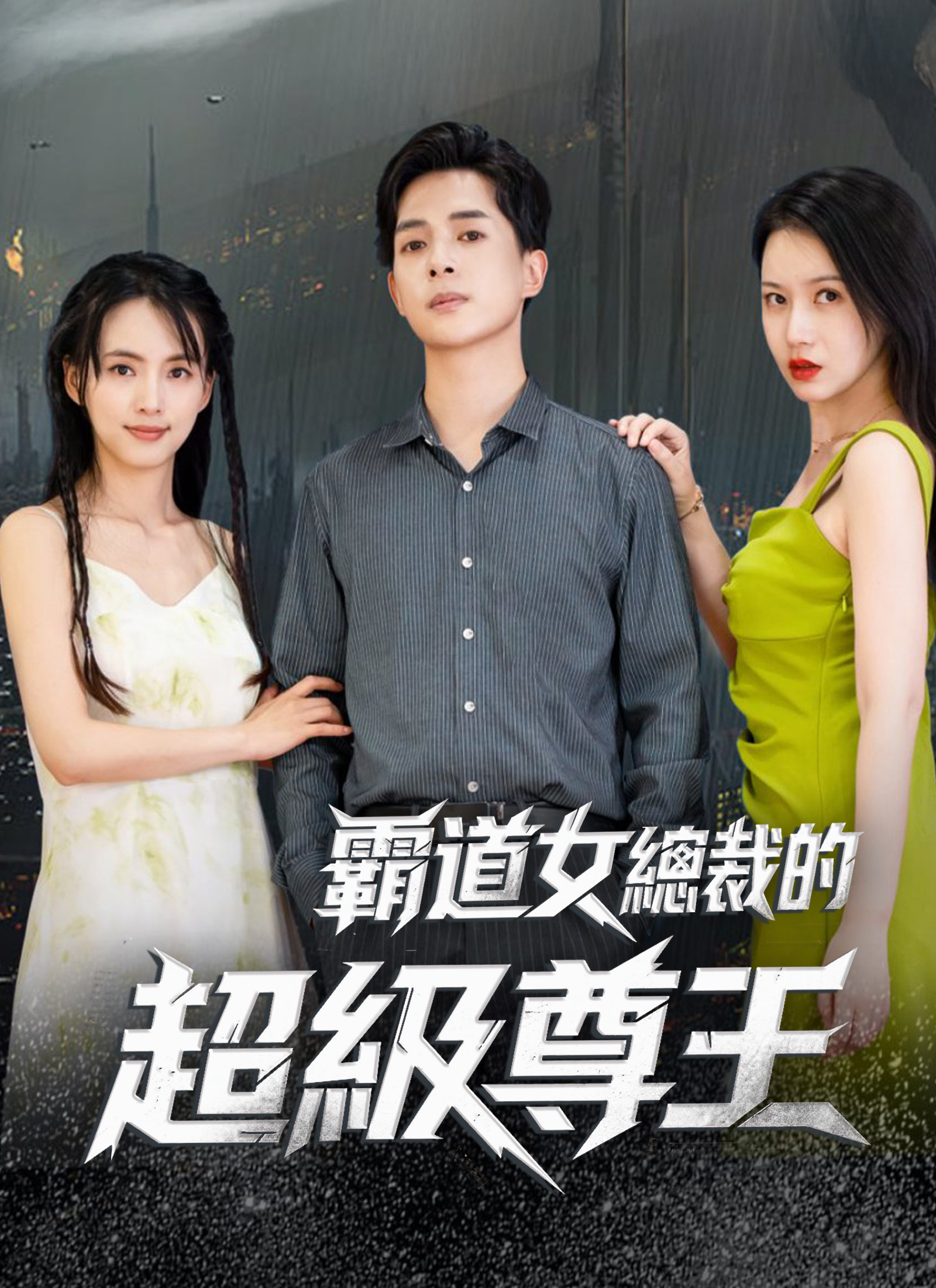《霸道女總裁的超級尊王》封面