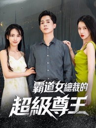 霸道女總裁的超級尊王