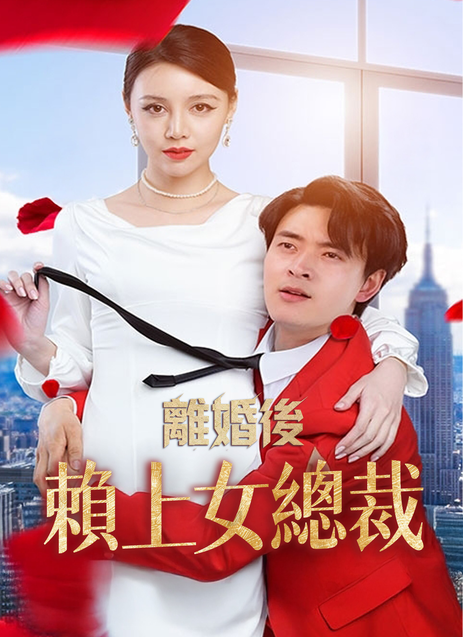 《離婚後賴上女總裁》封面