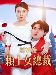 離婚後賴上女總裁