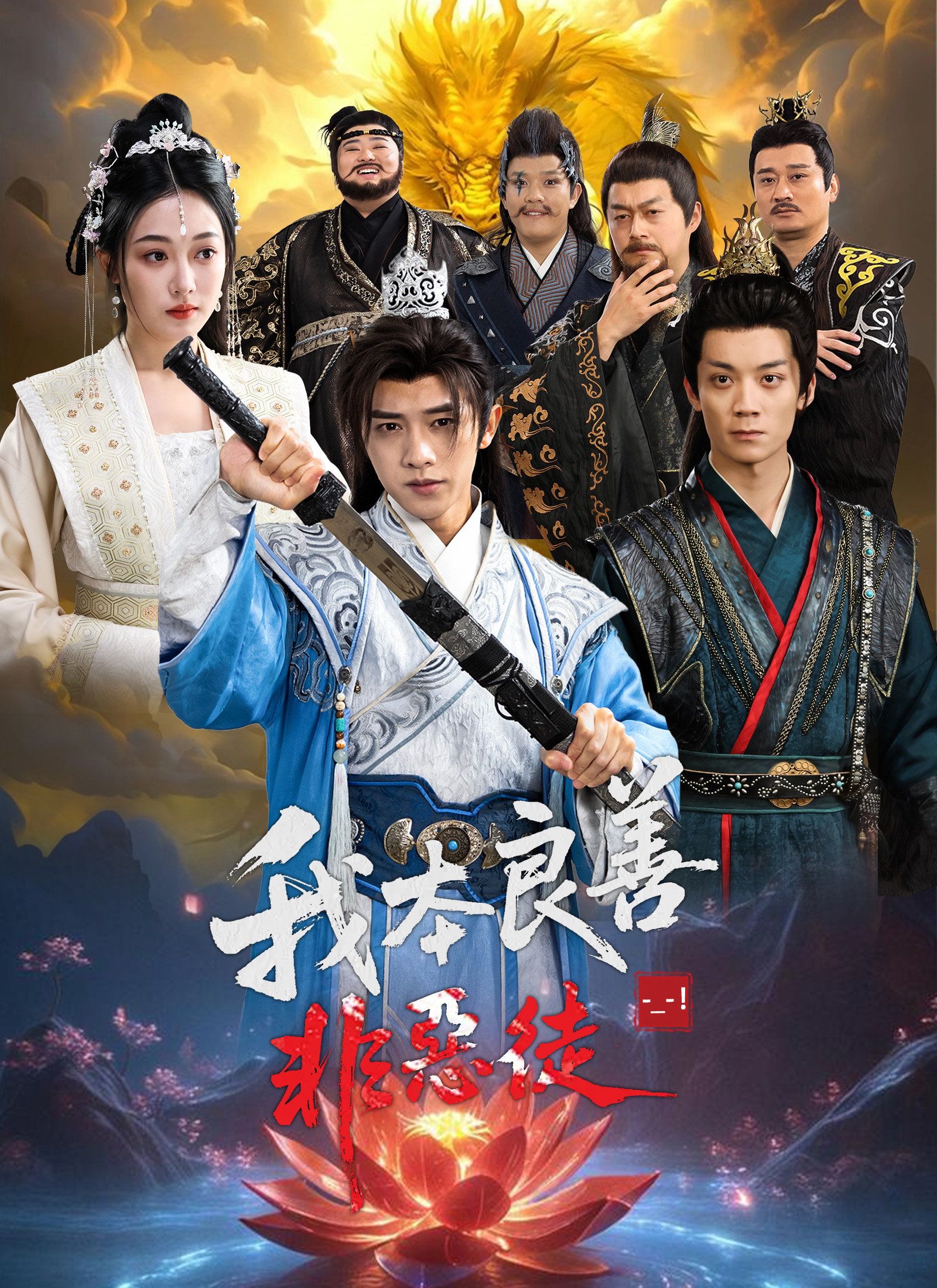 《我本良善非惡徒》封面