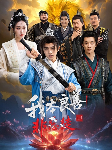 我本良善非惡徒