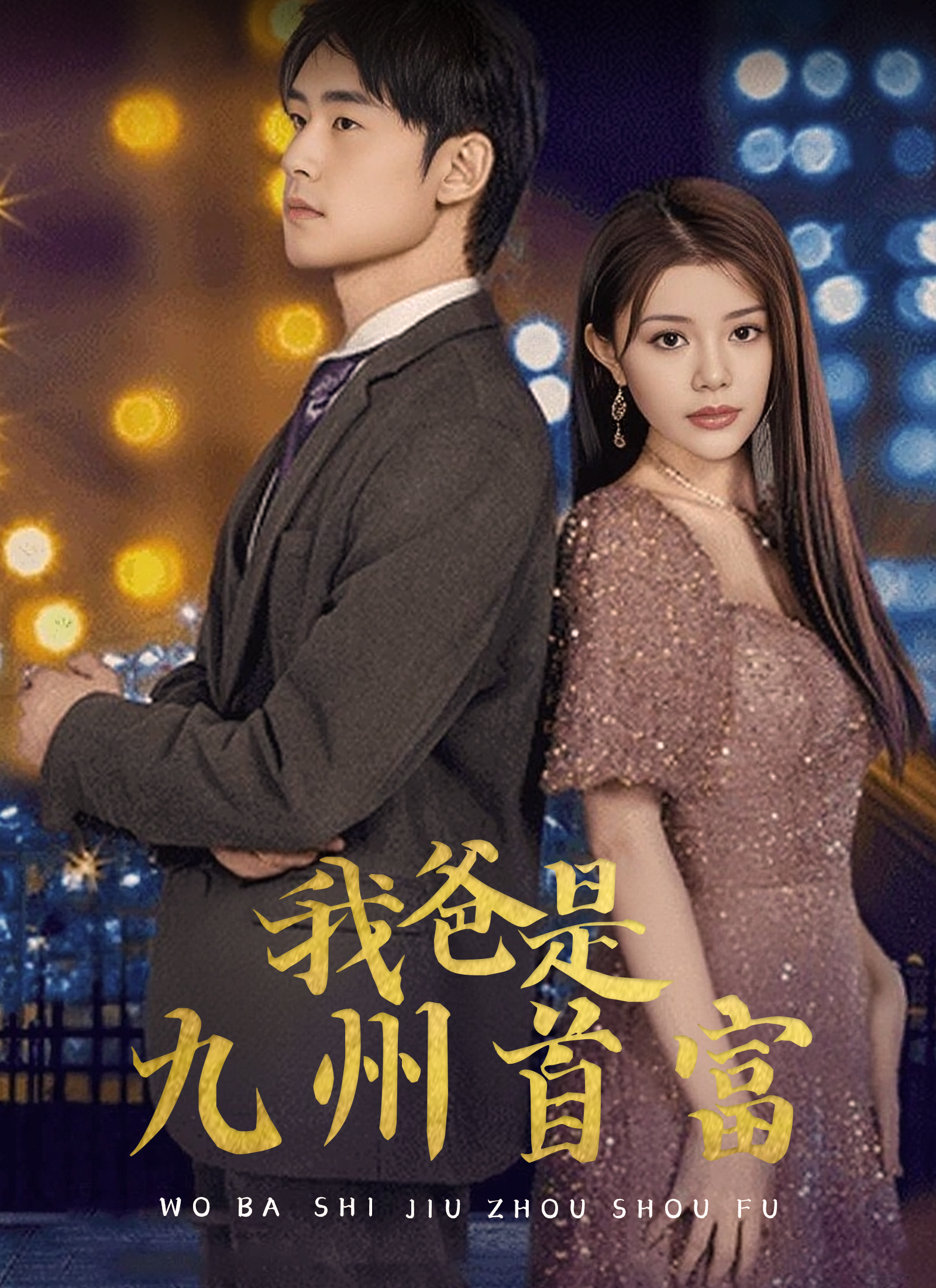 《我爸是九州首富》封面