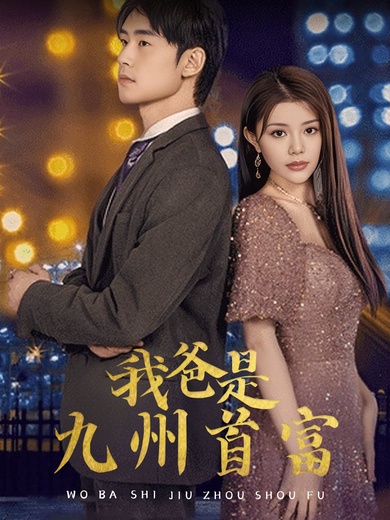 我爸是九州首富