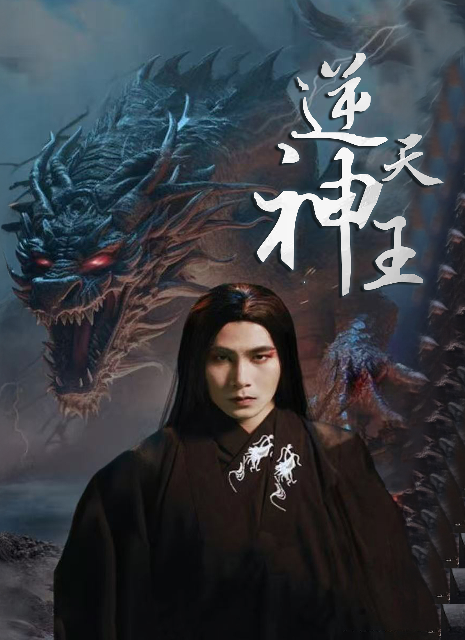 《逆天神王》封面
