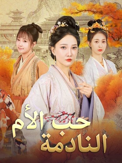 حب الأم النادمة