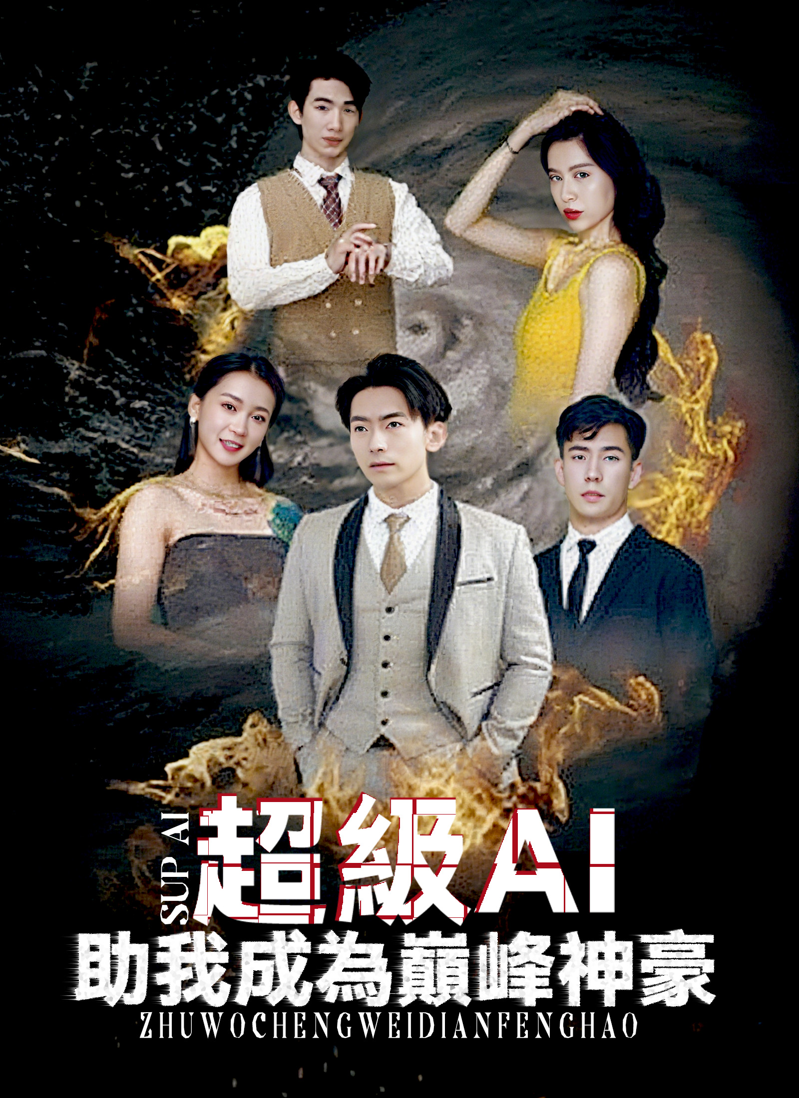 《超級AI助我成為巔峰神豪》封面