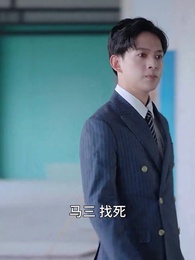 第21集 - 霸道女總裁的超級尊王