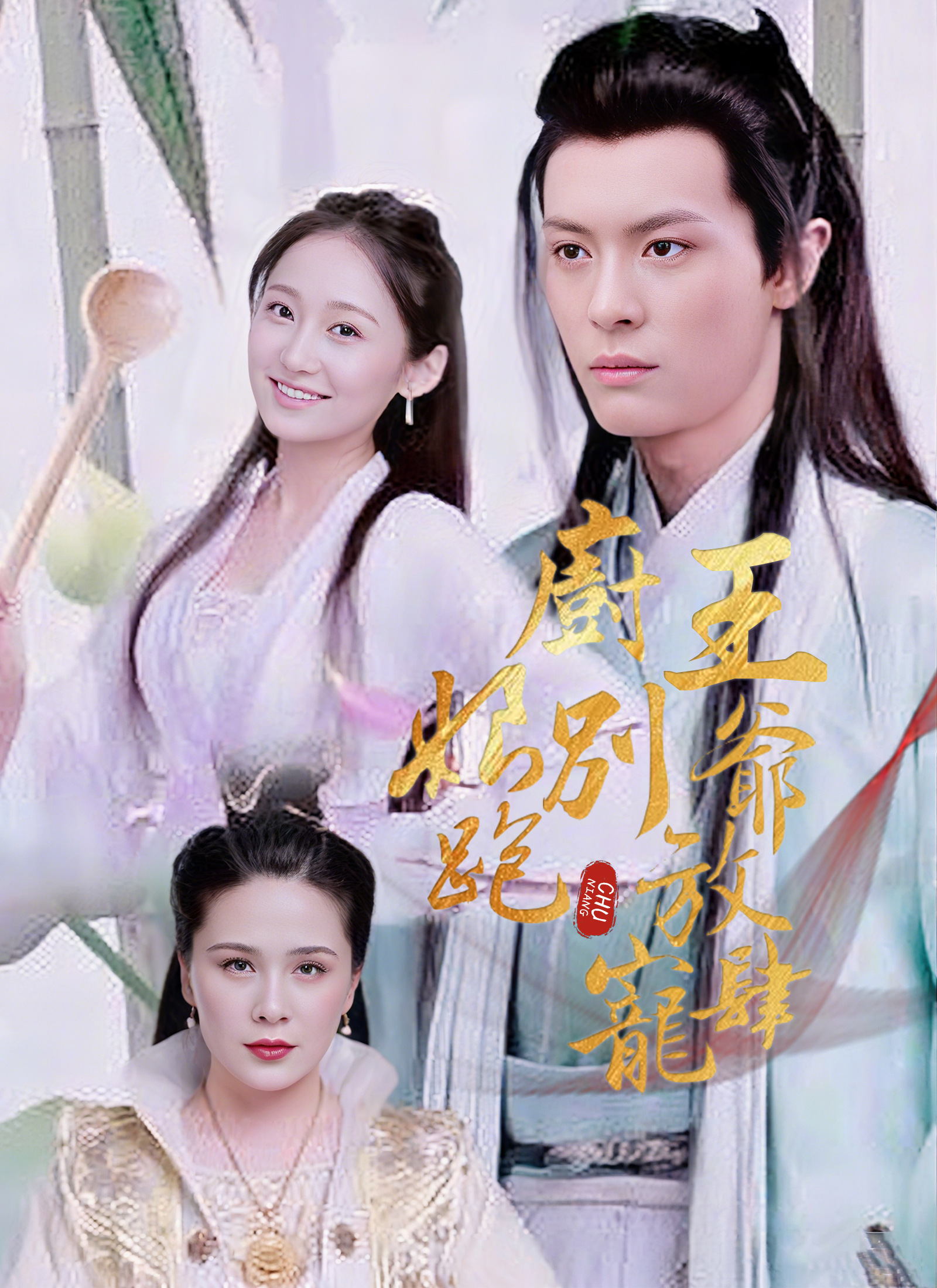 《廚娘別跑：王爺放肆寵》封面