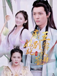 廚娘別跑：王爺放肆寵