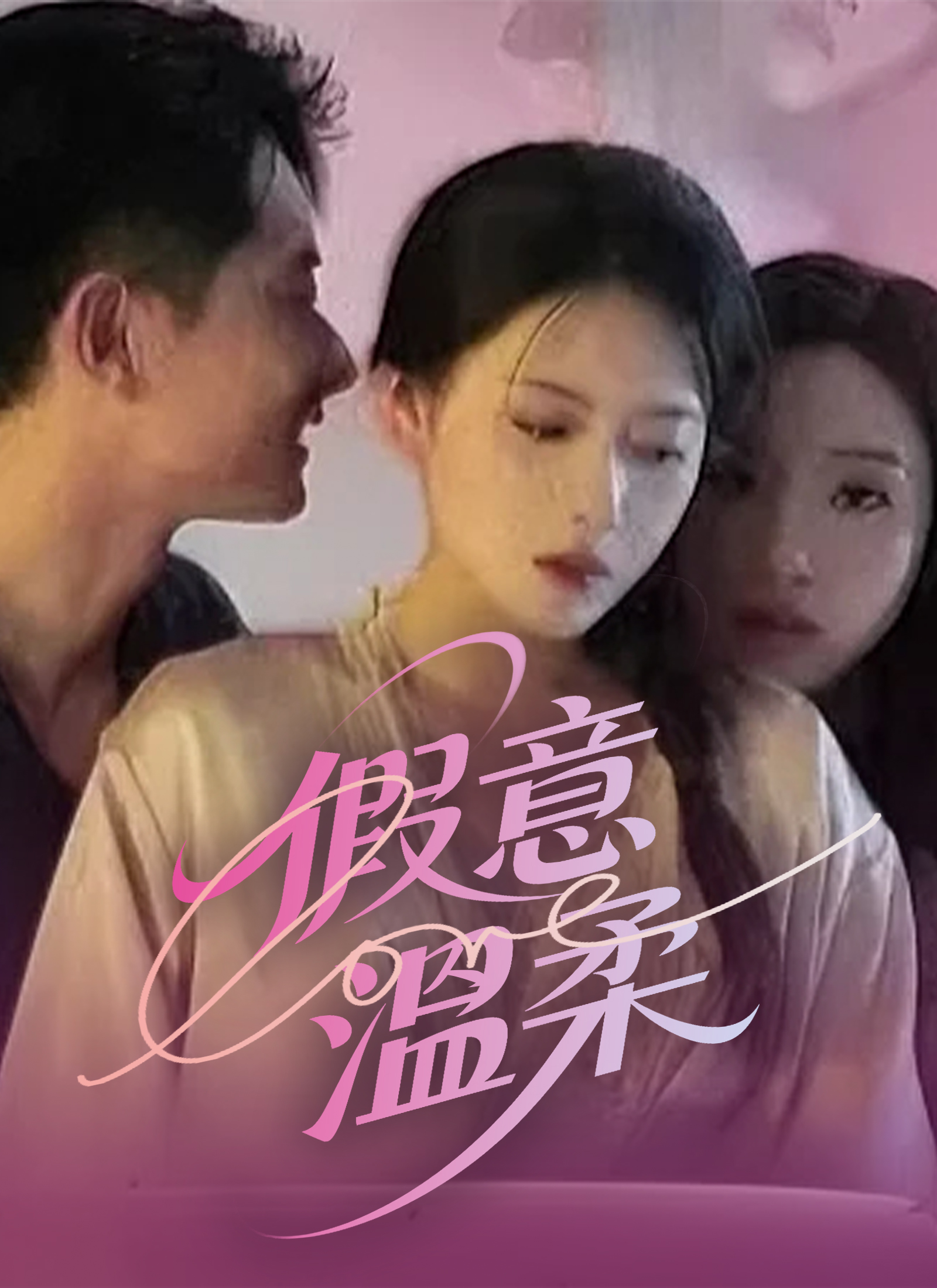 假意溫柔