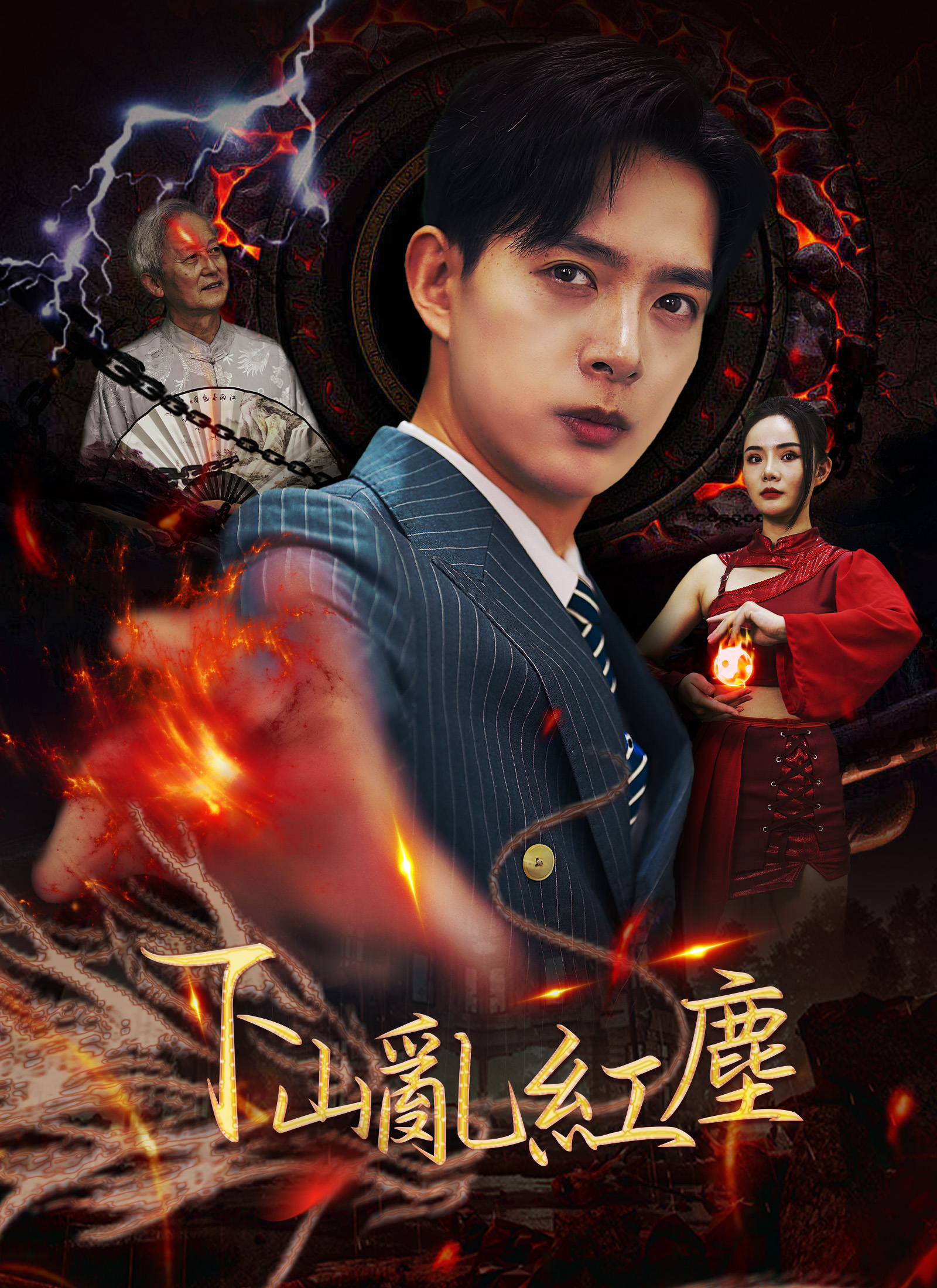 《下山乱红尘》封面