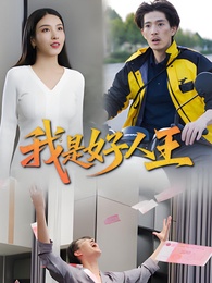 我是好人王