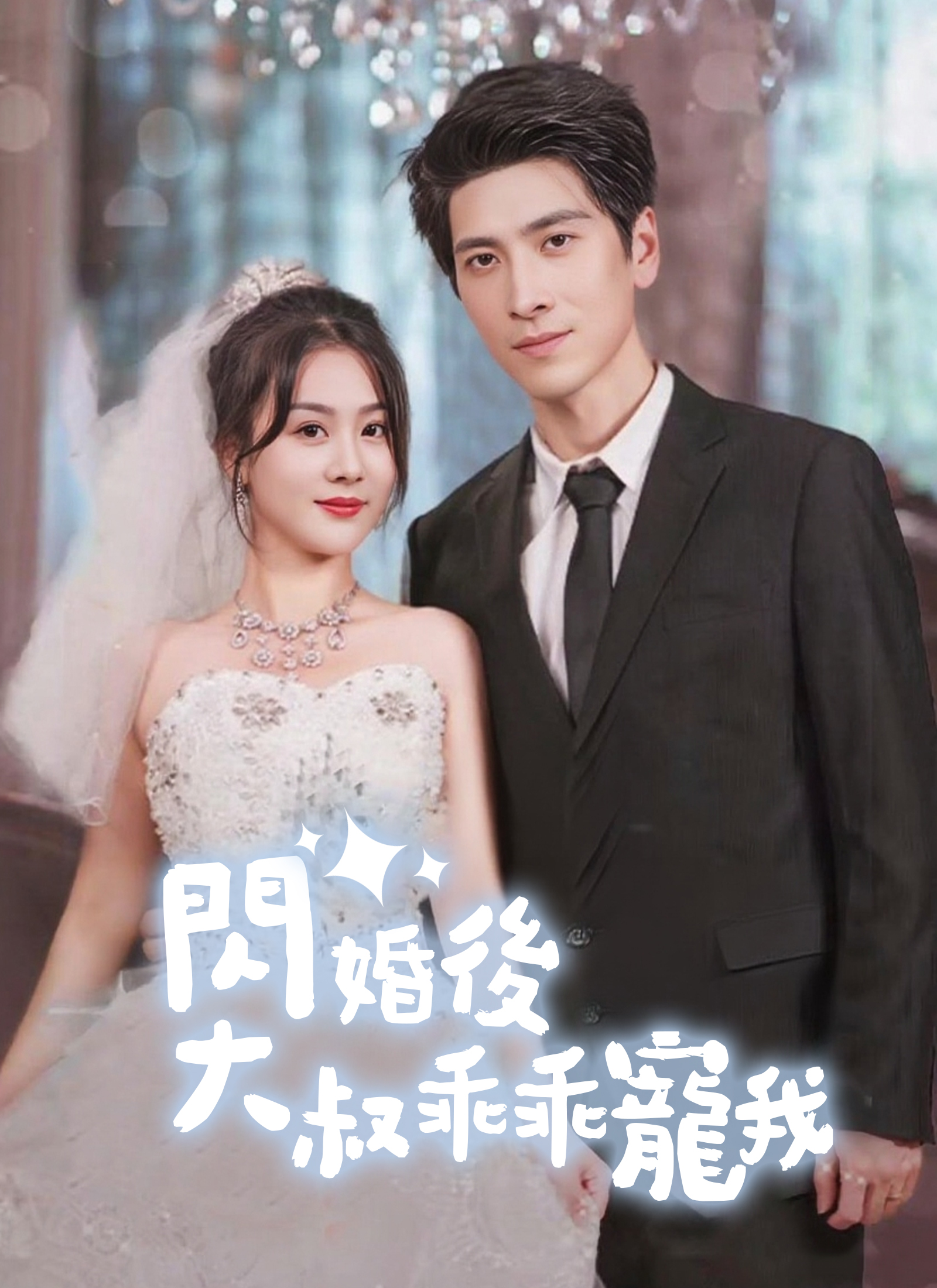 《閃婚後，大叔乖乖寵我》封面