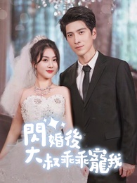 閃婚後,大叔乖乖寵我