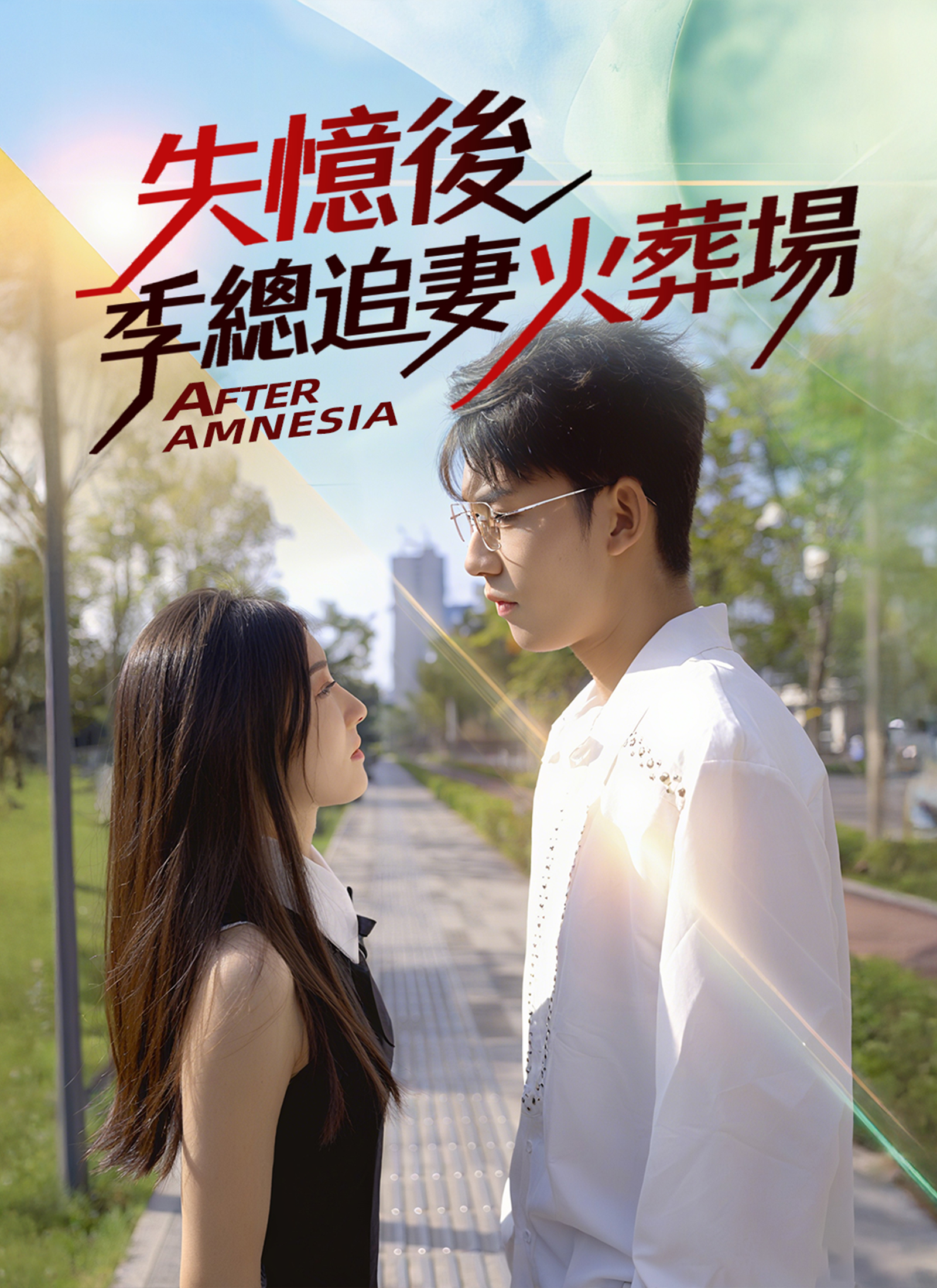 《失憶後 季總追妻火葬場》封面